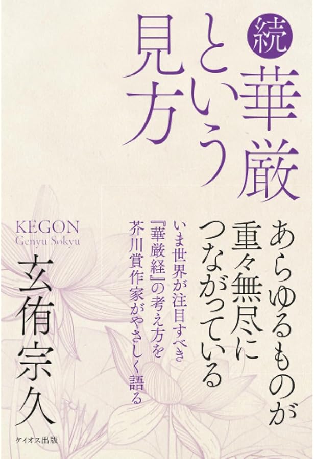 華厳という見方 | 玄侑宗久 |本 | 通販 | Amazon